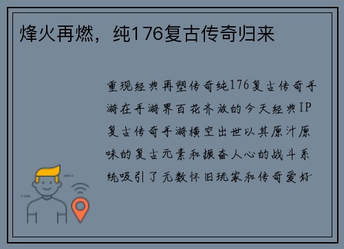 烽火再燃，纯176复古传奇归来