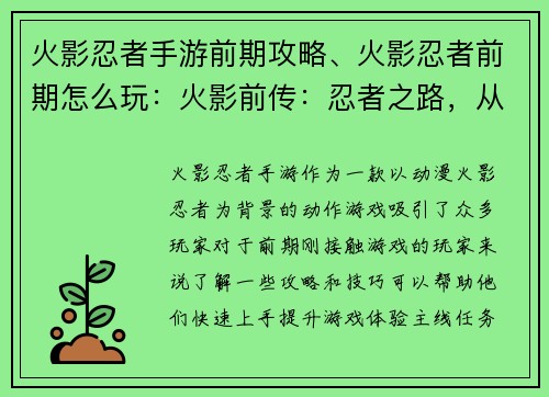 火影忍者手游前期攻略、火影忍者前期怎么玩：火影前传：忍者之路，从零开始的冒险