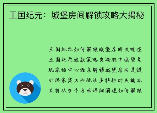 王国纪元：城堡房间解锁攻略大揭秘
