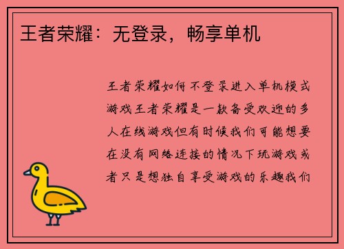王者荣耀：无登录，畅享单机