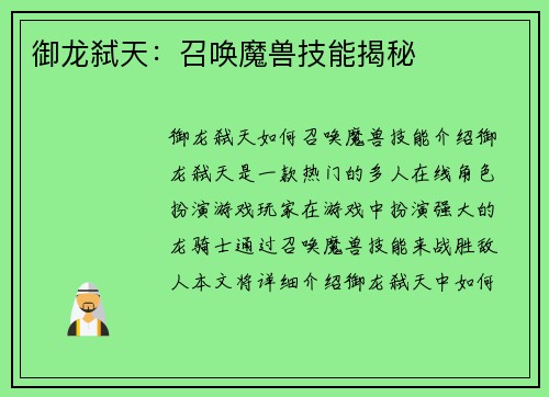 御龙弑天：召唤魔兽技能揭秘