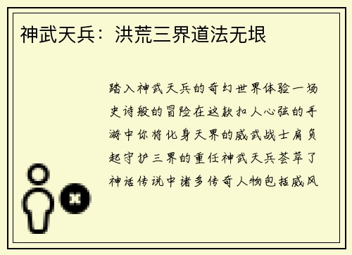 神武天兵：洪荒三界道法无垠