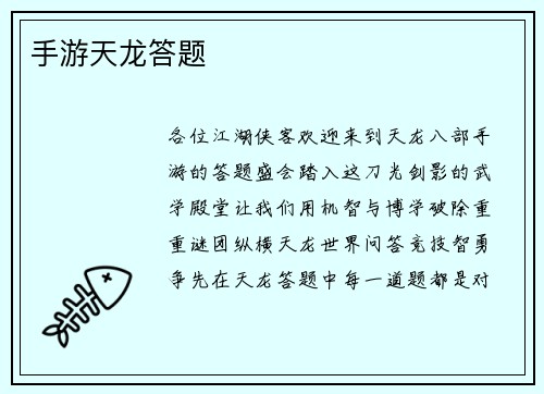 手游天龙答题