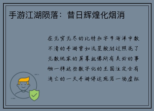 手游江湖陨落：昔日辉煌化烟消