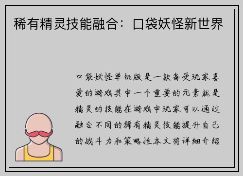 稀有精灵技能融合：口袋妖怪新世界