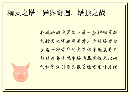 精灵之塔：异界奇遇，塔顶之战