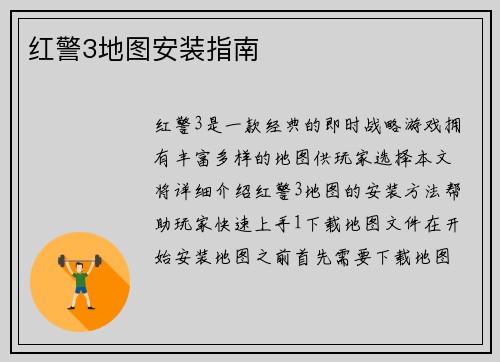 红警3地图安装指南