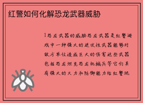 红警如何化解恐龙武器威胁