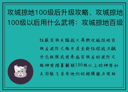 攻城掠地100级后升级攻略、攻城掠地100级以后用什么武将：攻城掠地百级后进阶之路，战力飙升无极限