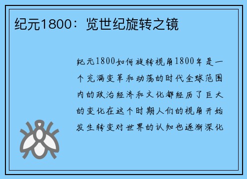 纪元1800：览世纪旋转之镜