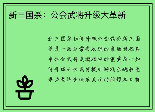 新三国杀：公会武将升级大革新