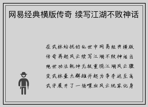 网易经典横版传奇 续写江湖不败神话