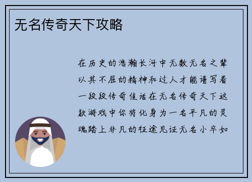 无名传奇天下攻略