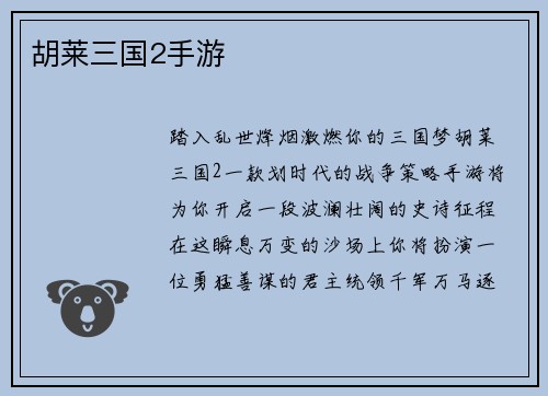 胡莱三国2手游