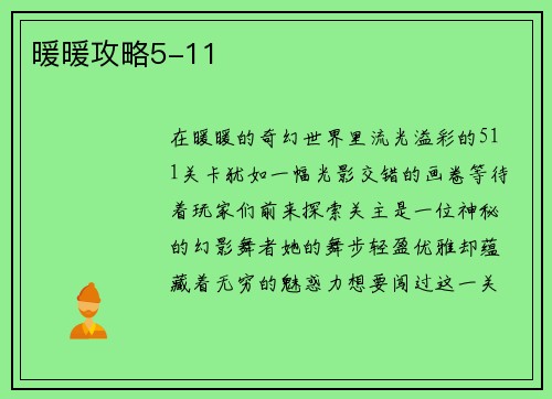 暖暖攻略5-11