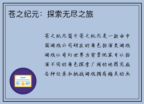 苍之纪元：探索无尽之旅