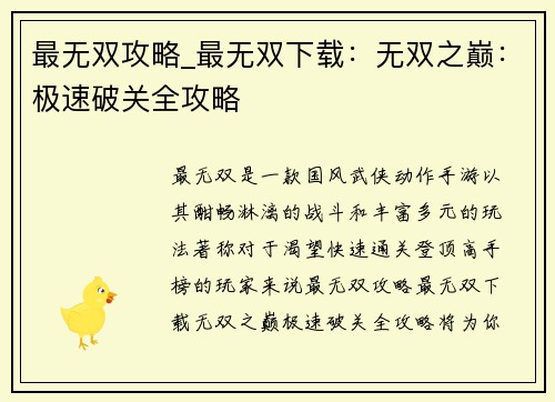 最无双攻略_最无双下载：无双之巅：极速破关全攻略