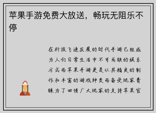 苹果手游免费大放送，畅玩无阻乐不停