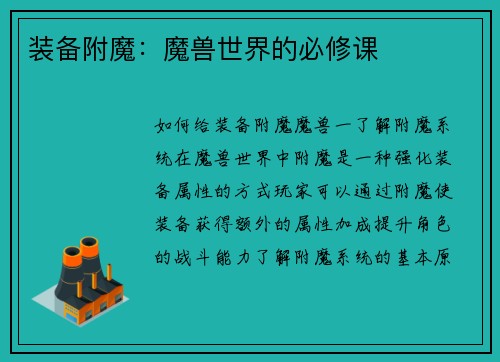 装备附魔：魔兽世界的必修课