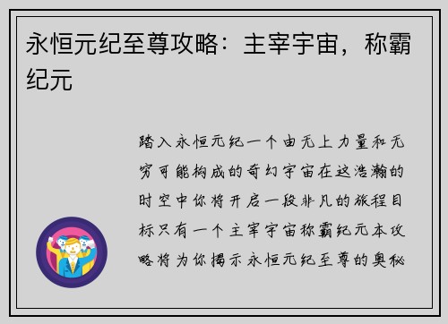 永恒元纪至尊攻略：主宰宇宙，称霸纪元