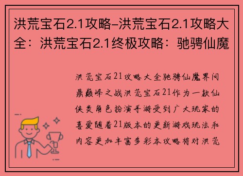 洪荒宝石2.1攻略-洪荒宝石2.1攻略大全：洪荒宝石2.1终极攻略：驰骋仙魔界，问鼎巅峰之战