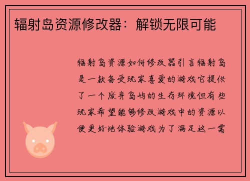 辐射岛资源修改器：解锁无限可能