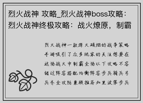 烈火战神 攻略_烈火战神boss攻略：烈火战神终极攻略：战火燎原，制霸全场