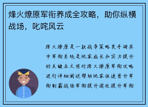 烽火燎原军衔养成全攻略，助你纵横战场，叱咤风云