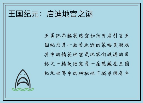 王国纪元：启迪地宫之谜