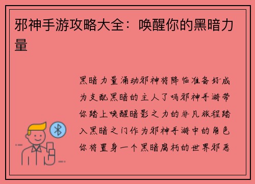 邪神手游攻略大全：唤醒你的黑暗力量