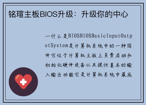 铭瑄主板BIOS升级：升级你的中心