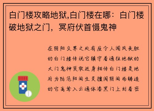 白门楼攻略地狱,白门楼在哪：白门楼破地狱之门，冥府伏首慑鬼神
