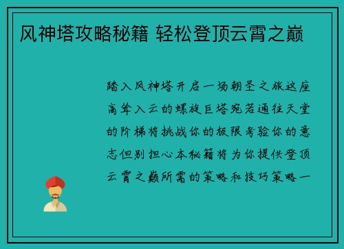 风神塔攻略秘籍 轻松登顶云霄之巅