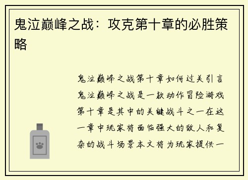 鬼泣巅峰之战：攻克第十章的必胜策略