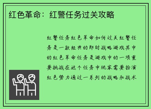 红色革命：红警任务过关攻略