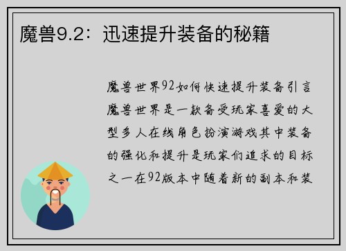魔兽9.2：迅速提升装备的秘籍