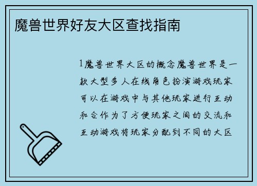 魔兽世界好友大区查找指南
