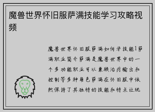 魔兽世界怀旧服萨满技能学习攻略视频