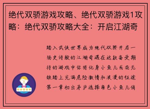 绝代双骄游戏攻略、绝代双骄游戏1攻略：绝代双骄攻略大全：开启江湖奇遇