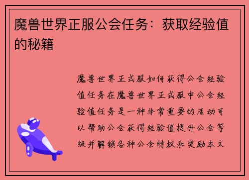 魔兽世界正服公会任务：获取经验值的秘籍