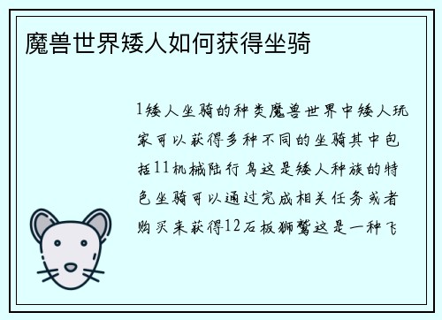 魔兽世界矮人如何获得坐骑