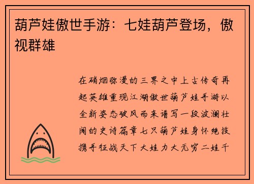 葫芦娃傲世手游：七娃葫芦登场，傲视群雄