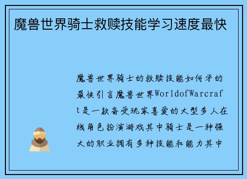 魔兽世界骑士救赎技能学习速度最快