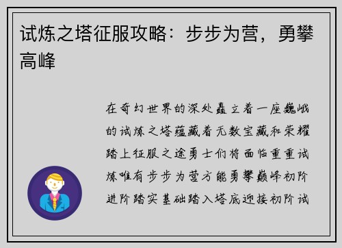 试炼之塔征服攻略：步步为营，勇攀高峰