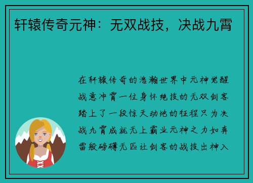 轩辕传奇元神：无双战技，决战九霄