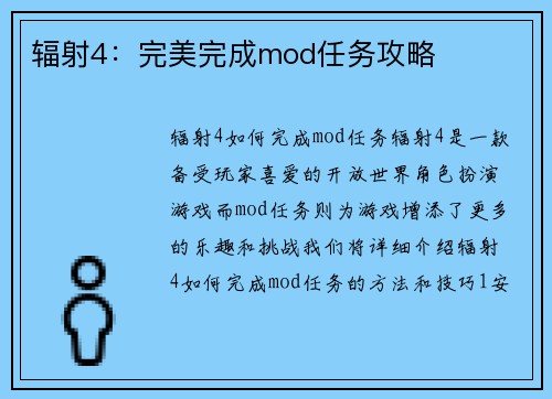 辐射4：完美完成mod任务攻略