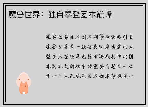 魔兽世界：独自攀登团本巅峰