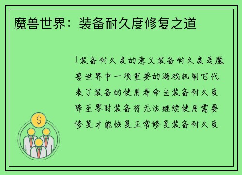 魔兽世界：装备耐久度修复之道