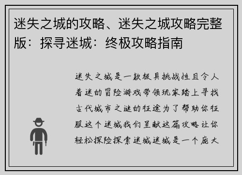 迷失之城的攻略、迷失之城攻略完整版：探寻迷城：终极攻略指南