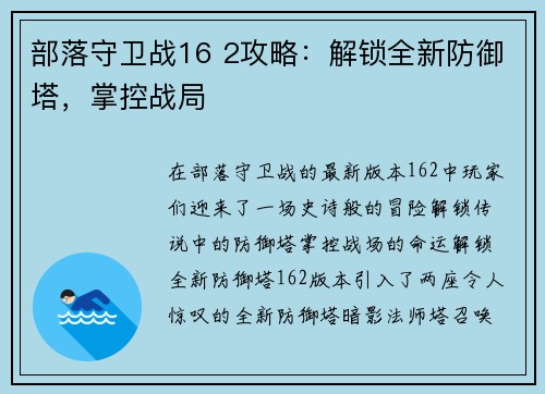 部落守卫战16 2攻略：解锁全新防御塔，掌控战局